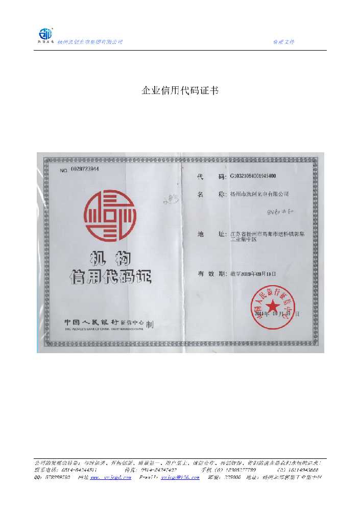 安图县企业信用代码证书